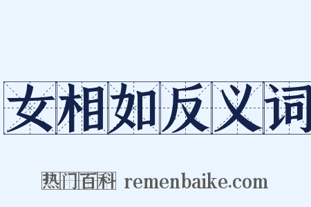 女相如反义词是什么意思的图片